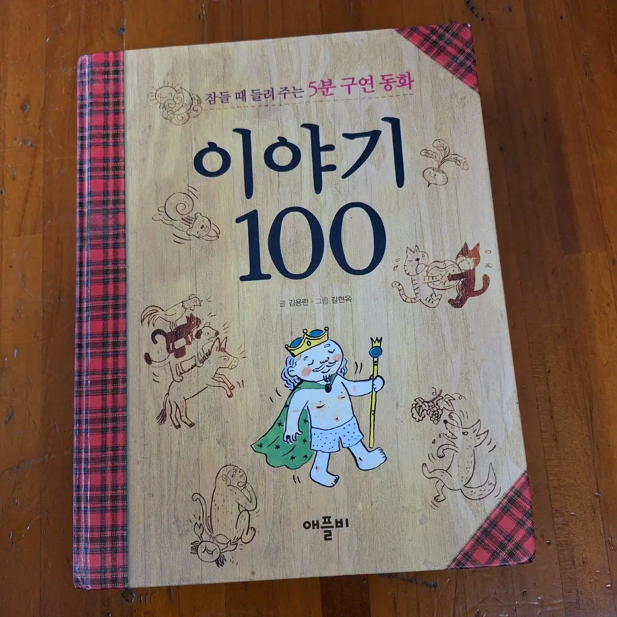 # 5분 구연동화 이야기 100(김용란)